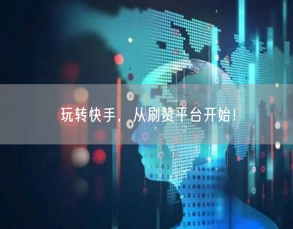 玩转快手，从刷赞平台开始！