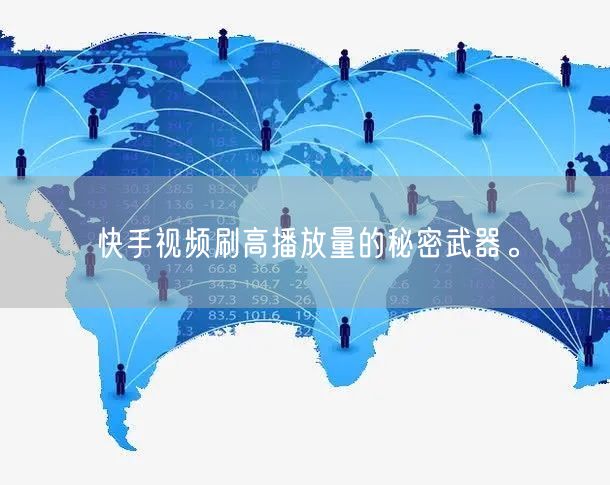 快手视频刷高播放量的秘密武器。