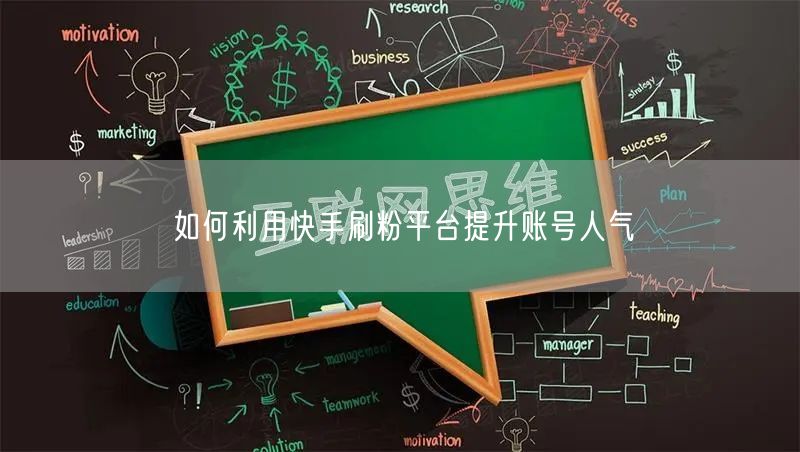 如何利用快手刷粉平台提升账号人气
