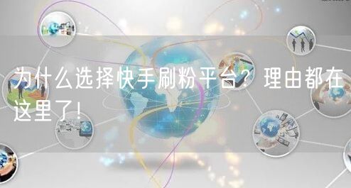 为什么选择快手刷粉平台？理由都在这里了！