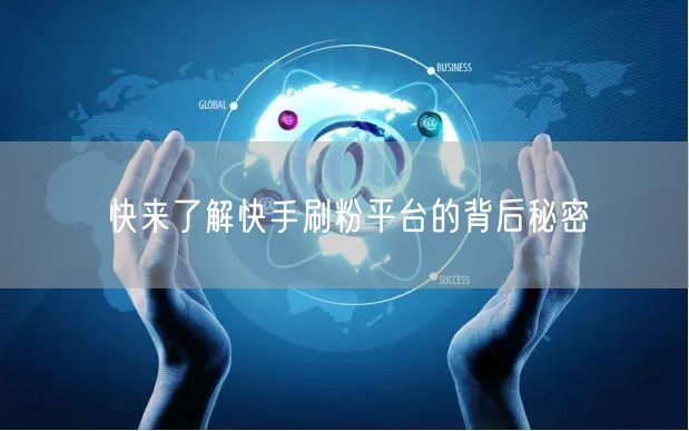 快来了解快手刷粉平台的背后秘密