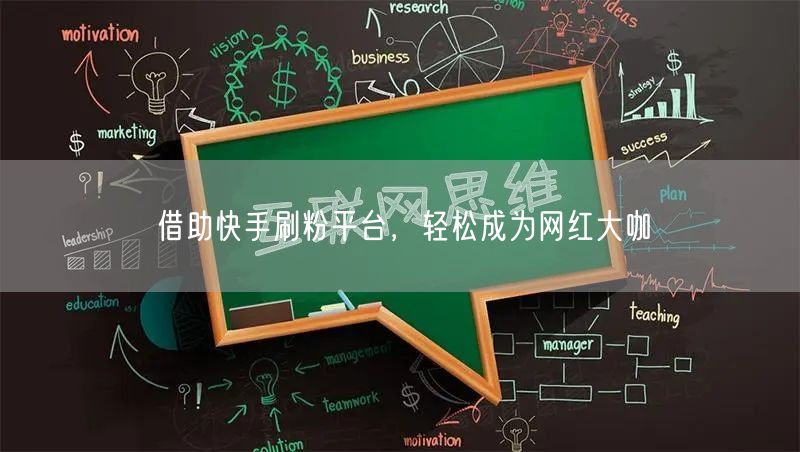 借助快手刷粉平台，轻松成为网红大咖