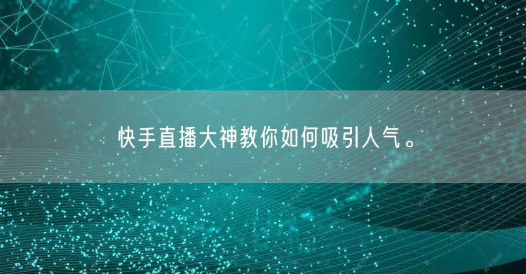 快手直播大神教你如何吸引人气。