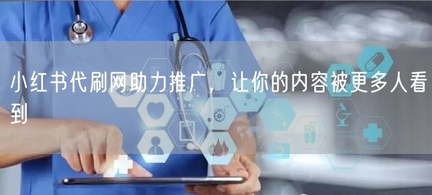 小红书代刷网助力推广，让你的内容被更多人看到