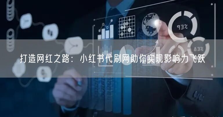 打造网红之路：小红书代刷网助你实现影响力飞跃