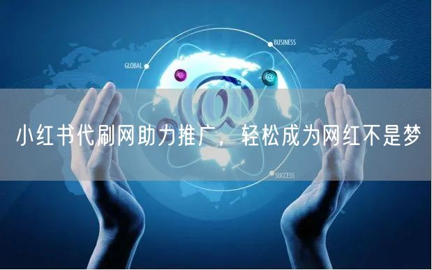 小红书代刷网助力推广，轻松成为网红不是梦