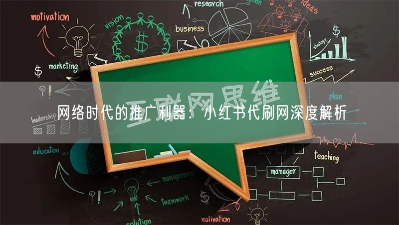 网络时代的推广利器：小红书代刷网深度解析