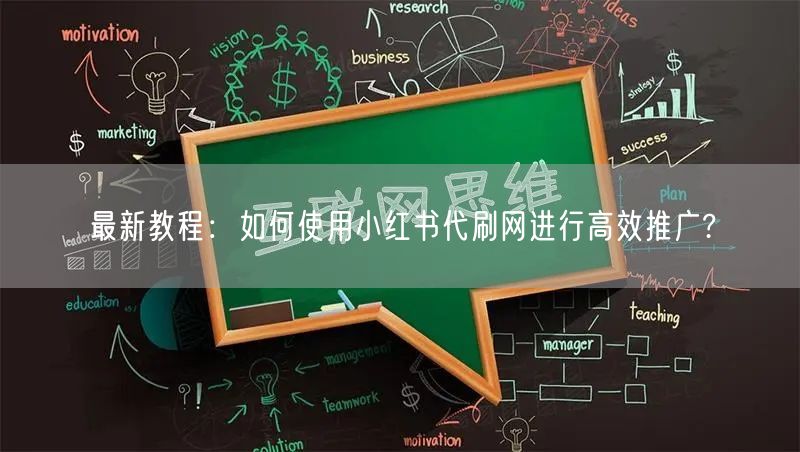 最新教程：如何使用小红书代刷网进行高效推广?
