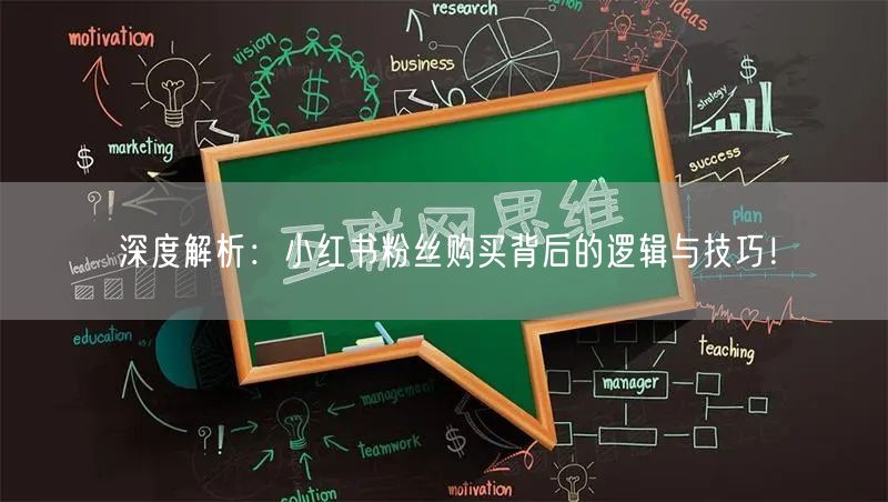 深度解析：小红书粉丝购买背后的逻辑与技巧！