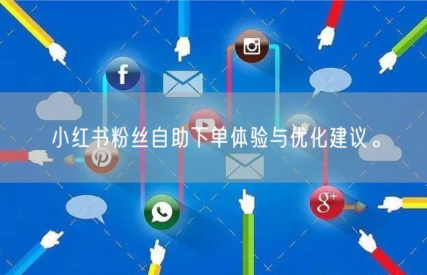 小红书粉丝自助下单体验与优化建议。