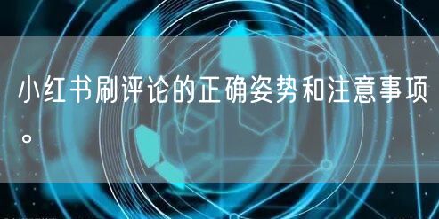 小红书刷评论的正确姿势和注意事项。
