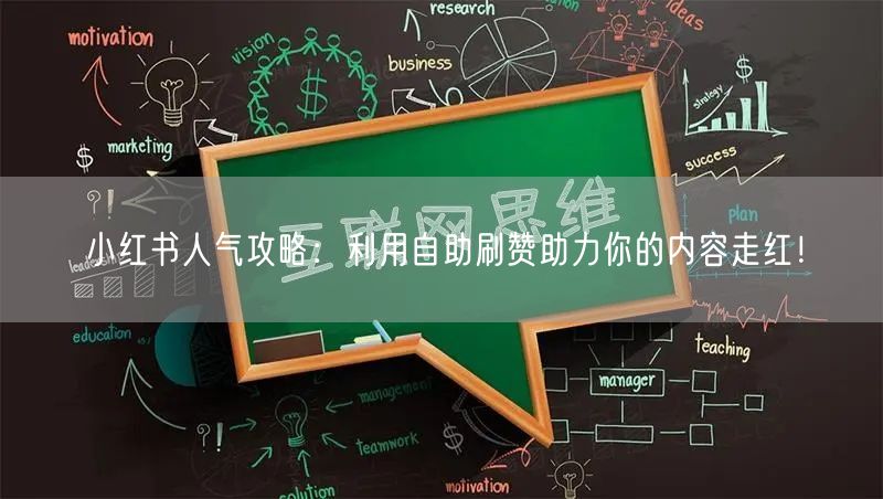 小红书人气攻略：利用自助刷赞助力你的内容走红！