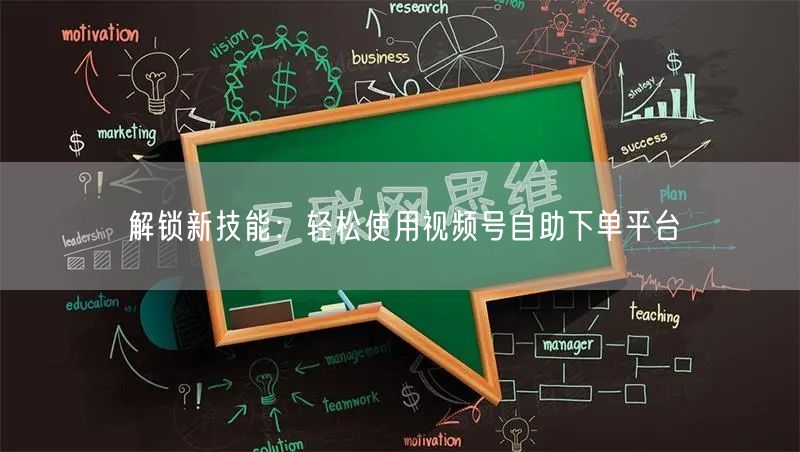 解锁新技能：轻松使用视频号自助下单平台