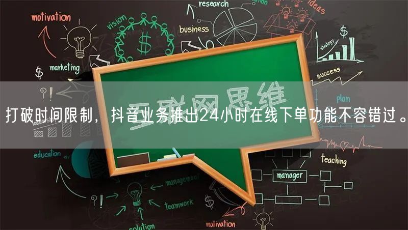 打破时间限制，抖音业务推出24小时在线下单功能不容错过。