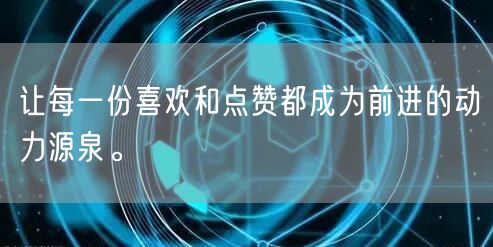 让每一份喜欢和点赞都成为前进的动力源泉。