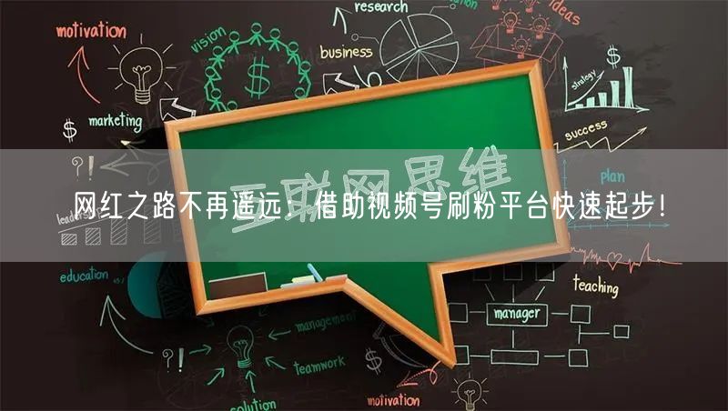 网红之路不再遥远：借助视频号刷粉平台快速起步！