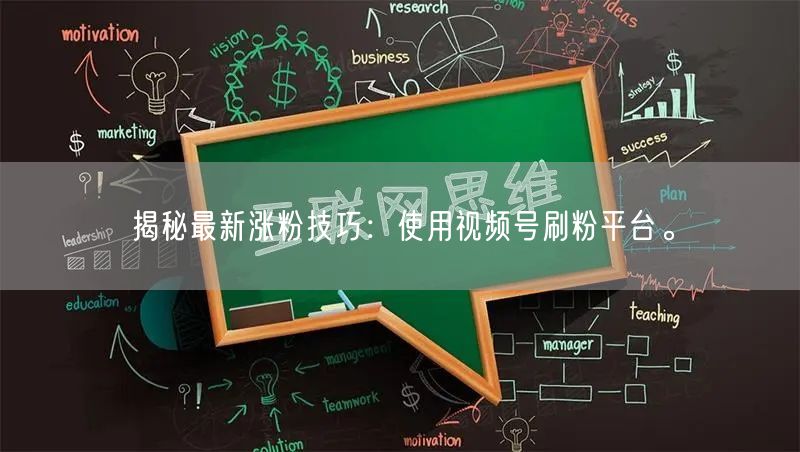 揭秘最新涨粉技巧：使用视频号刷粉平台。