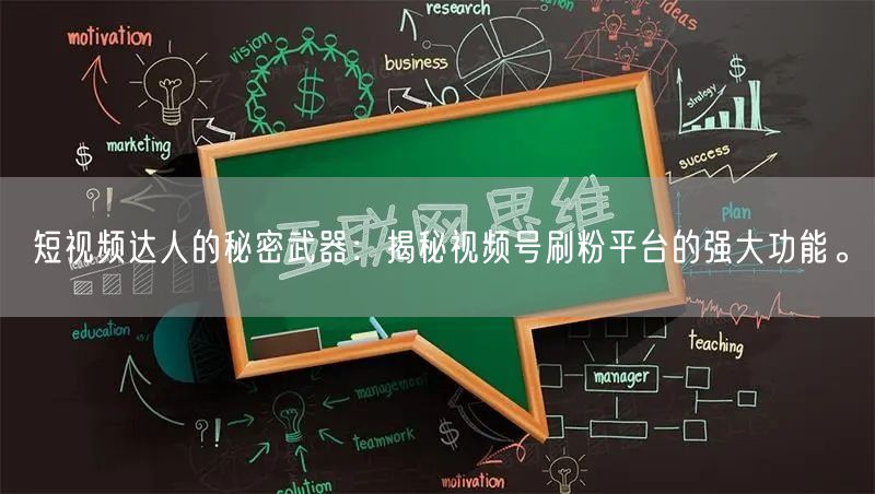 短视频达人的秘密武器：揭秘视频号刷粉平台的强大功能。