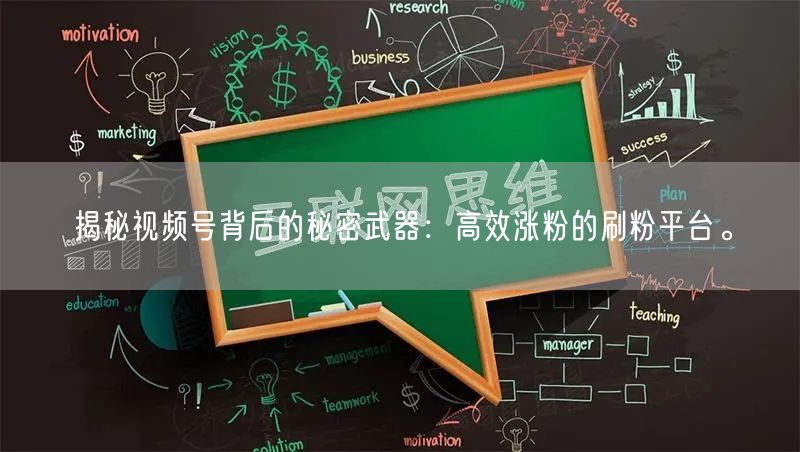揭秘视频号背后的秘密武器：高效涨粉的刷粉平台。