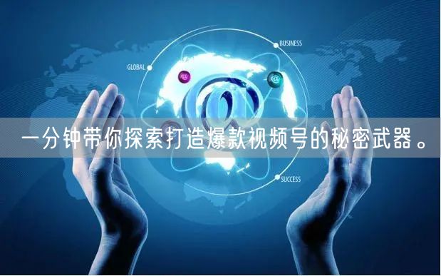 一分钟带你探索打造爆款视频号的秘密武器。