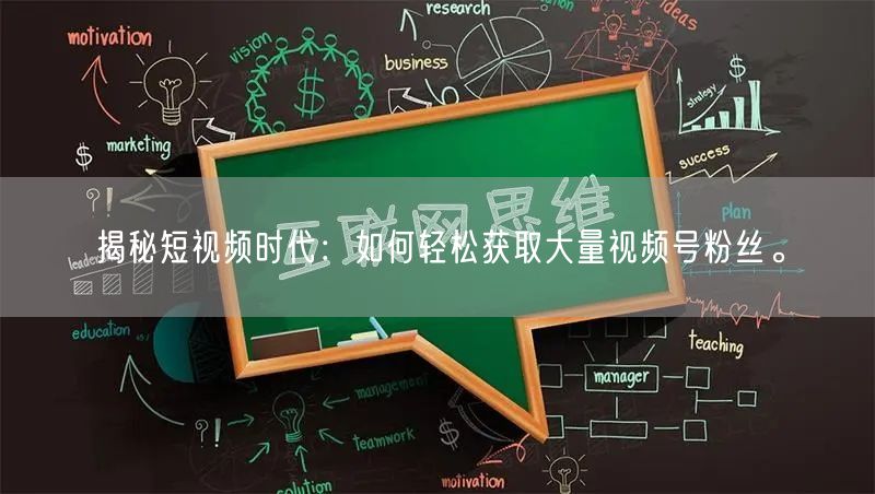 揭秘短视频时代：如何轻松获取大量视频号粉丝。