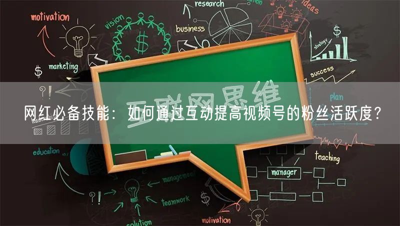 网红必备技能：如何通过互动提高视频号的粉丝活跃度？