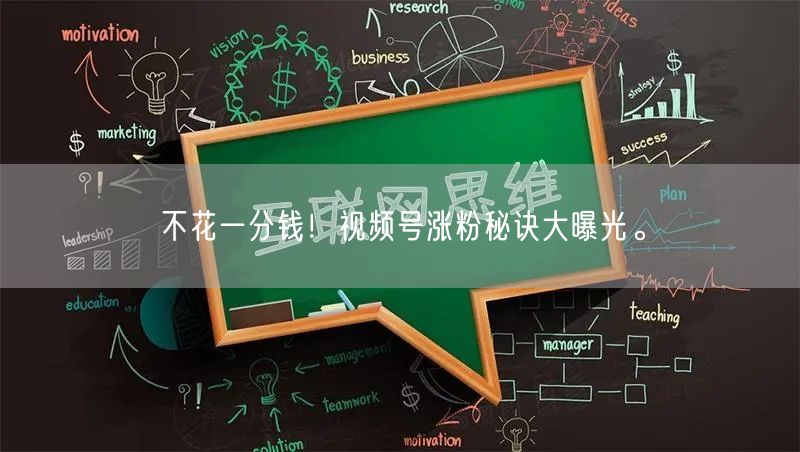 不花一分钱！视频号涨粉秘诀大曝光。