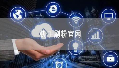 快手刷粉官网