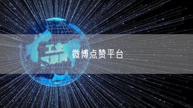 微博点赞平台