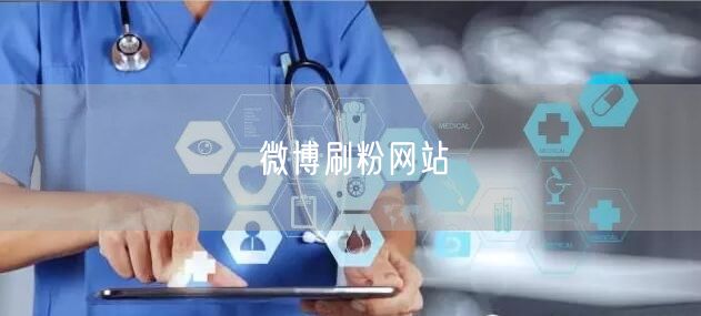 微博刷粉网站