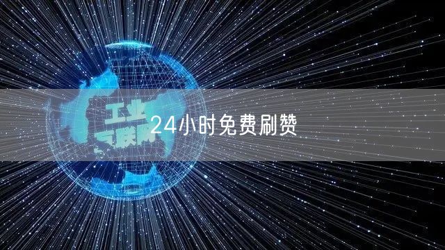 24小时免费刷赞