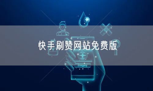 快手刷赞网站免费版