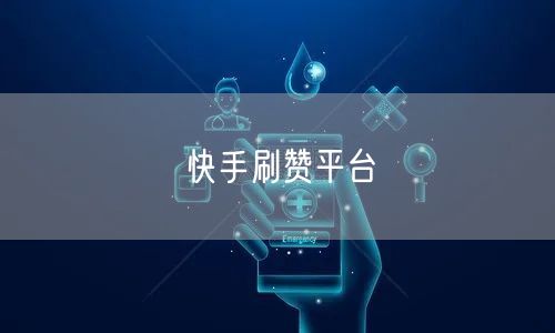 快手刷赞平台