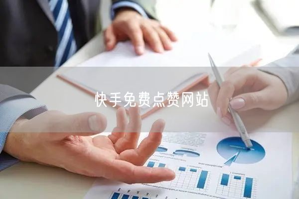 快手免费点赞网站