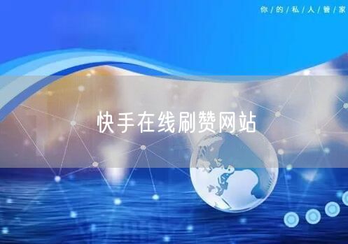 快手在线刷赞网站