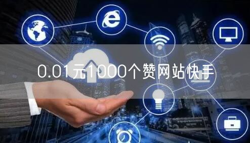 0.01元1000个赞网站快手