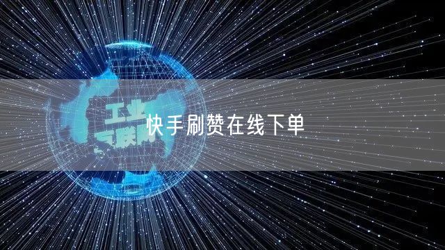 快手刷赞在线下单