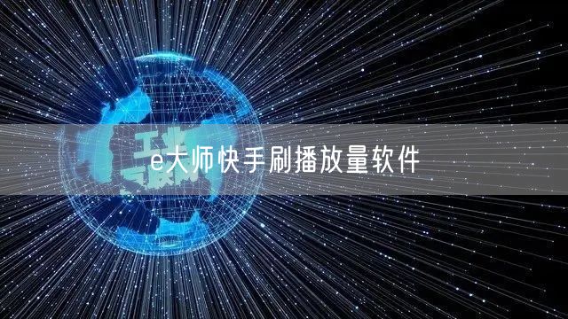 e大师快手刷播放量软件