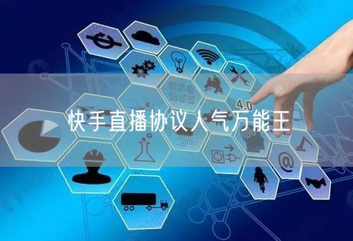快手直播协议人气万能王