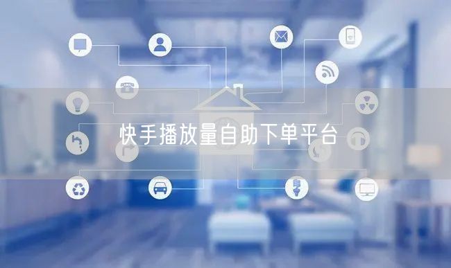 快手播放量自助下单平台