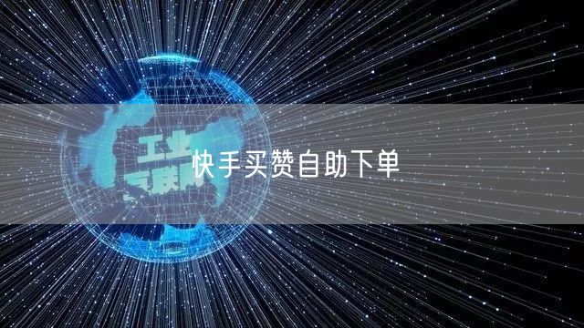 快手买赞自助下单