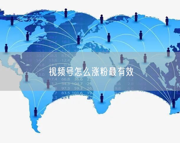 视频号怎么涨粉最有效