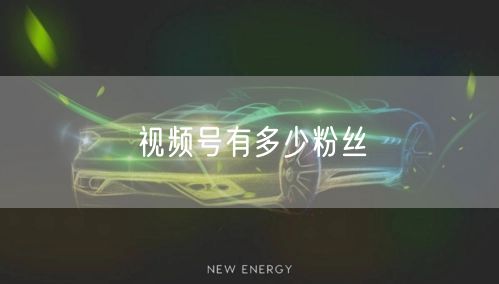 视频号有多少粉丝
