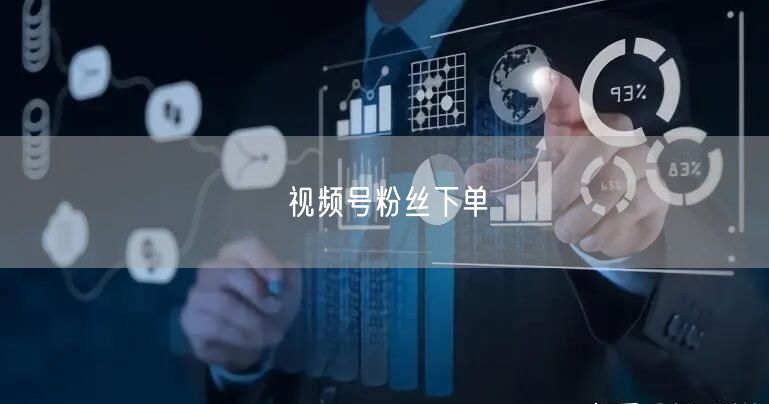 视频号粉丝下单