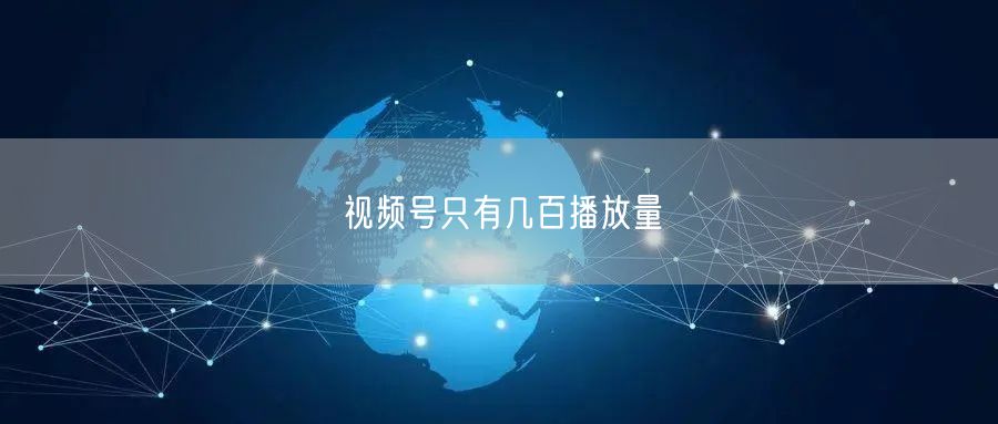 视频号只有几百播放量
