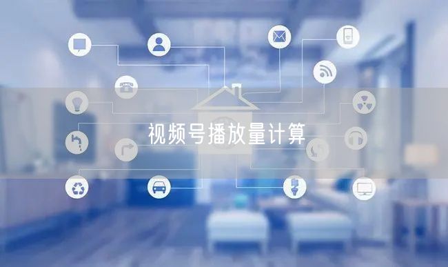 视频号播放量计算