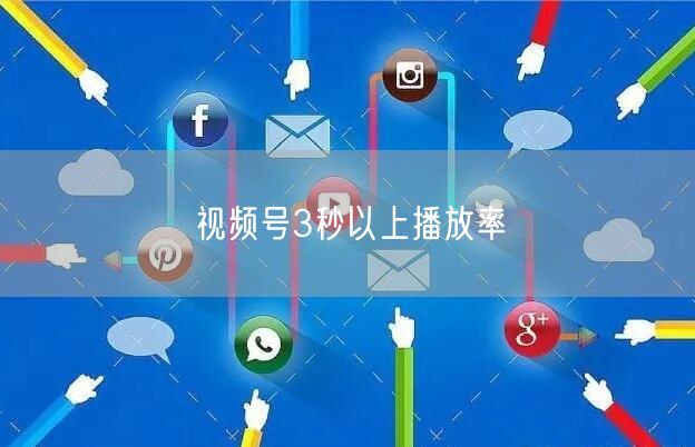 视频号3秒以上播放率
