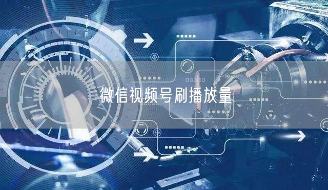 微信视频号刷播放量