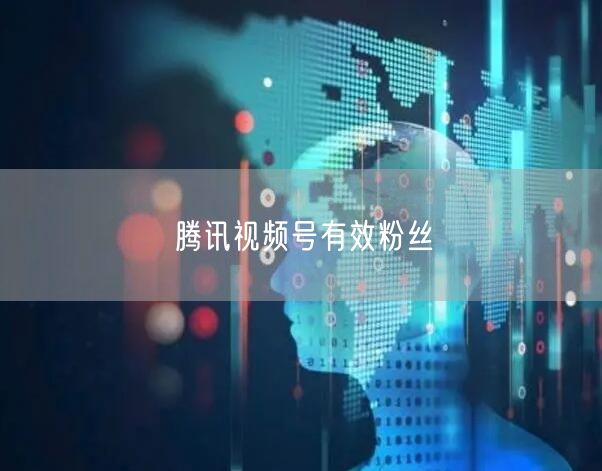 腾讯视频号有效粉丝