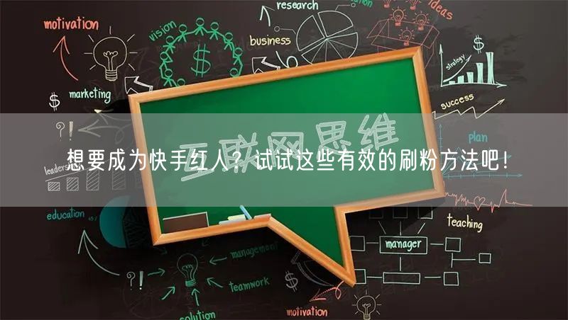 想要成为快手红人？试试这些有效的刷粉方法吧！